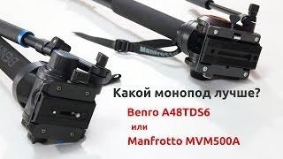 Какой монопод лучше выбрать Manfrotto MVM500A или Benro A48TDS6?