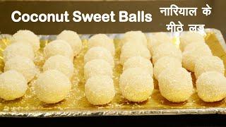 नारियाल के लड्डू कैसे बनाते है  Coconut Laddu  Naryal Laddu Recipe  Narial Laddu