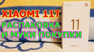 Xiaomi 11T Распаковка - СЯОМИ 11Т ОБЗОР МОЕГО НОВОГО ФЛАГМАНСКОГО ТЕЛЕФОНА НА АНДРОИД И МУКИ ПОКУПКИ