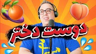  EP0076  چگونه دوست دختر بازی کنیم