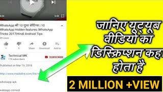 यूट्यूब वीडियो का डिस्क्रिप्शन कहा होता है ? Where Is YouTube Video Description