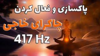 پاکسازی و فعال کردن چاکرای خاجی چاکرای دوم   فرکانس 417 هرتز