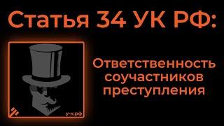 Статья 34 УК РФ Ответственность соучастников преступления.