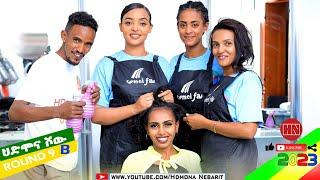 HDMONA SHOW -  Round Nine - B - ፍሉይ ምድላው ብምኽንያት ልደትን ሓድሽ ዓመትን - New Eritrean Show 2023