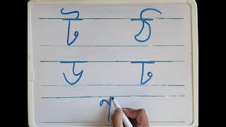 Bangla Alphabet ট ঠ ড ঢ ণ