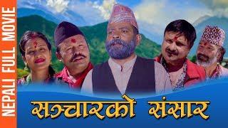 Nepali Full Movie  Sanchar Ko Sansar Ft. Shivahari Paudel Kamalmani Nepal Dittha Saab