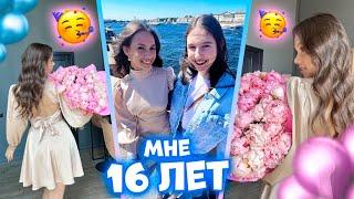 МНЕ 16  ОТМЕЧАЮ день Рождения