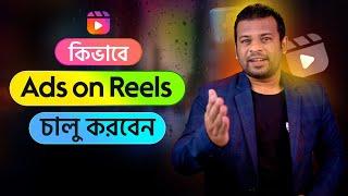 কিভাবে Ads on Reels চালু করবেন  How to Get Ads on Reels Facebook