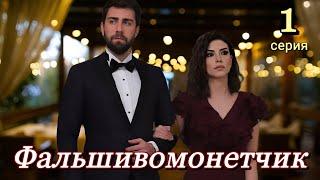 Фальшивомонетчик 1 серия на русском языке. Новый турецкий сериал с Чаглар Эртугрул и Дениз Байсал