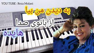 به دیدن من بیا مهتاب درومد از بانوی صدا هایده  ارگنوازی ساده  yamaha a 1000