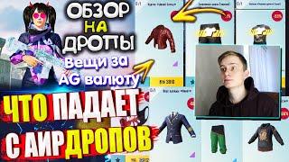 ОБЗОР НА AirDrop в PUBG Mobile  ЧТО ПАДАЕТ С АИРДРОПОВ PUBG MOBILE  Обзор На Дропы ПУБГ МОБАЙЛ