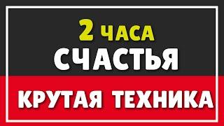 ОФИГЕННАЯ ПРОСТАЯ ТЕХНИКА 2 часа счастья  КАК СТАТЬ УСПЕШНЫМ