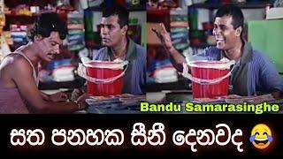 BANDU SAMARASINGHE JOKE   BEST SINHALA FUNNY VIDEO  #COMEDY