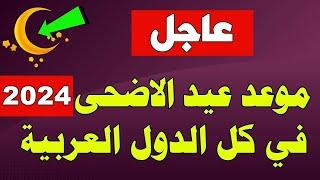 عيد الاضحى 2024 - موعد عيد الاضحى 2024 - 1445 في السعودية ومصر والجزائر وكل الدول العربية