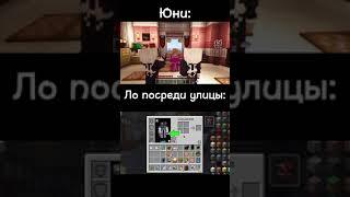 ну да Юни сестра ло #майнкрафт #лолофд #minecraft #лололошка #последняяреальность #юни