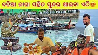 ଏ ଜାଗା ପୁରା TOP  Odia in Thailand   Ep-3  Anchor Subham #vlogs  #phiphiislands