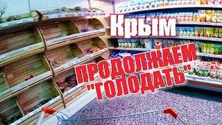 Crimea. Yalta. The price and assortment of food today. Crimea vlog