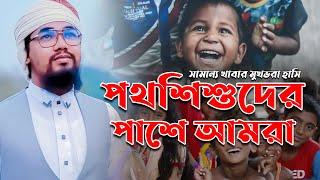 সামান্য খাবার কিন্তু মুখ ভরা হাসি আপনার হৃদয় কেড়ে নিবে  Abu Rayhan  Kalarab