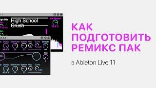 Как подготовить ремикс пак в Ableton Live 11 Ableton Pro Help