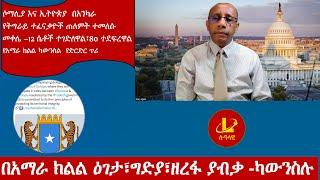 Lualawi ሉዓላዊ-የአማራ ካውንስል ጥሪ- ዕገታ፣ግድያ፣ዘረፋ ያብቃ ሶማሊያ እና ኢትዮጵያ  በአንካራየትግራይ ተፈናቃዮች ጠለምት ተመለሱየመቀሌ ፖሊስ