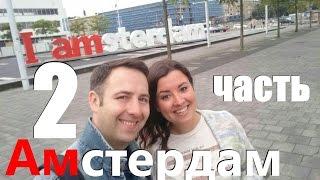 #109 Что посмотреть в Амстердаме. 2 часть.