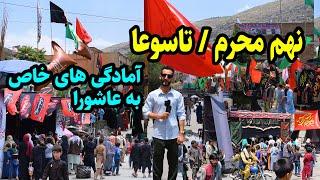 یک روز تا عاشورا نهم محرم و آمادگی ها به دهم محرم در گزارش عمران حیدری Ashoora in kabul