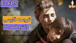 پلاگ تیل اینوسنس واکترو گیم پلی دوبله فارسی فصل 3 تاوان A Plague Tale Innocence