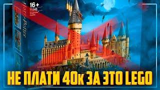 НЕ ПЛАТИ 40000 ЗА LEGO ГАРРИ ПОТТЕР - КУПИ ЭТО