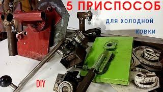 5 ПРОСТЫХ ПРИСПОСОБЛЕНИЙ для  холодной ковки своими руками.