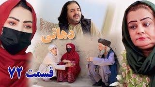 Dehati Episode 72 برنامه فامیلی دهاتی را از چینل یوتیوب فامیل زهرا بیننده باشید قسمت