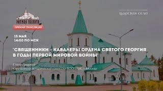 Священники – кавалеры ордена Святого Георгия в годы Первой мировой войны