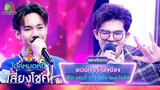 อเวนเจอร์ในใจน้อง - ลีโอ feat.ไรอัล  ไมค์หมดหนี้ เสี่ยงโชค