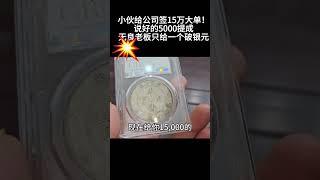 小伙给公司签15万大单，说好的5000提成，不料无良老板只给一个破银元#古董#双龙金币#捡漏#银元#黄金#传家宝#shorts#金砖