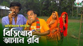 বিড়িখোর আসান রবি  Biri Khor Asan Robi   অরিজিনাল ভাদাইমা কৌতুক  Vadaima Comedy Koutuk New 2021