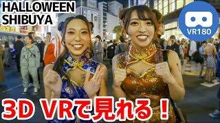 VRで見れる！渋谷ハロウィンのコスプレ特集！【SHIBUYA HALLOWEEN 2019.10.31 VR180 3D】