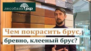 Чем покрасить брус бревно клееный брус?