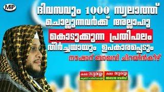 ദിവസവും 1000 സ്വലാത്ത് ചൊല്ലുന്നവർക്ക്  അല്ലാഹു കൊടുക്കുന്ന പ്രതിഫലം തീർച്ചയായും ഉപകാരപ്പെടും