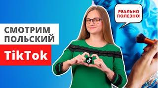 Учим польский по TIKTOK  Центр славянских языков