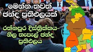 රත්නපුර දිස්ත්‍රික්කය-නිල තැපැල් ඡන්ද ප්‍රතිඵලය  ELECTION RESULTS LIVE  ELECTION 2024 SRI LANKA