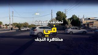 تصادمت العجلات في مظاهرة النجف.. الحي العسكري يريد استدارة