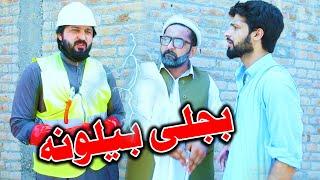 Bijli Bill Funny Video By PK TV Vines 2023  PK TV