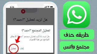 طريقة حذف مجتمع واتس اب WhatsApp