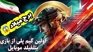 بتلفیلد موبایل  گیم پلی کامل بازی Battlefield mobile