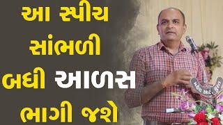 આ સ્પીચ સાંભળી બધી આળસ ભાગી જશે  Shailesh Sagpariya Motivation Speech 2023