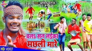 #VIDEO -चलऽ सन लईका मछली मारे  Amit Patel  Chala San Laika Machali Maare -2021 Ka Full Comedy Song