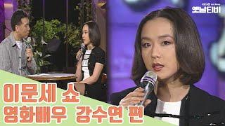 이문세 쇼  영화배우 강수연 19960615KBS방송