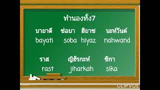 ชื่อทำนองทั้ง7  Maqomat7