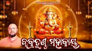 Bakratunda Mahakaya ll ବକ୍ରତୁଣ୍ଡ ମହାକାୟ ll Lord Ganesh Aarti ll Odia Bhajan 2024 ll Nishad Mishra