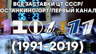 Все заставки ЦТ СССРОСТАНКИНООРТПЕРВЫЙ КАНАЛ 1991-2019