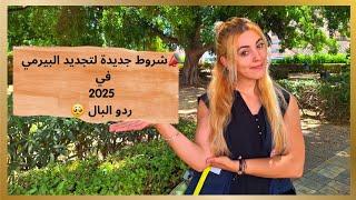 شروط جديدة لتغييرالبيرمي في إسبانيا 2025